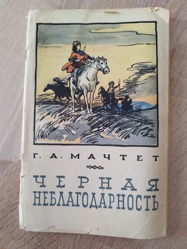 Г.А. Мачтет  Черная неблагодарность. Художник И. Бруни. 1959 год