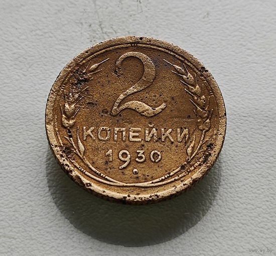 2 копейки 1930 г. СССР, Федорин-17, штемпель 1.3.лот вос-1,4