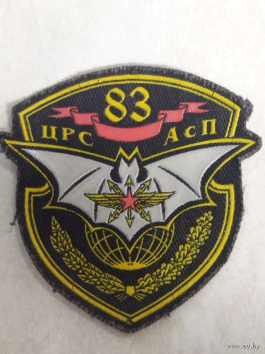 Нарукавный знак. 83 ЦРС АсН. Центр радиосвязи особого назначения.