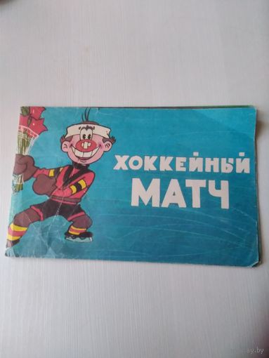 Хоккейный матч. Книжка по одноименному мультфильму. /26