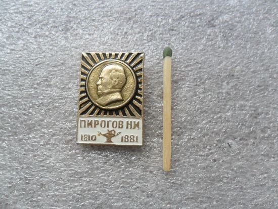 Н.И.Пирогов
