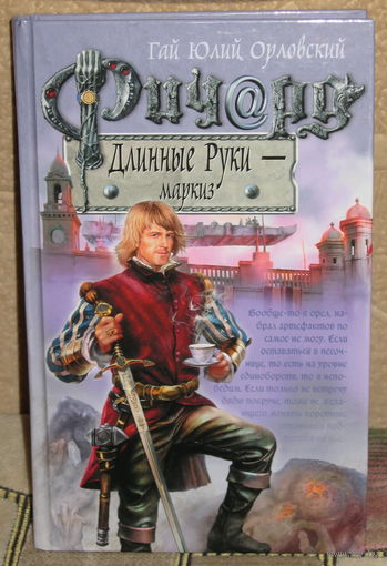 Гай Юлий Орловский / Ричард Длинные Руки / Маркиз
