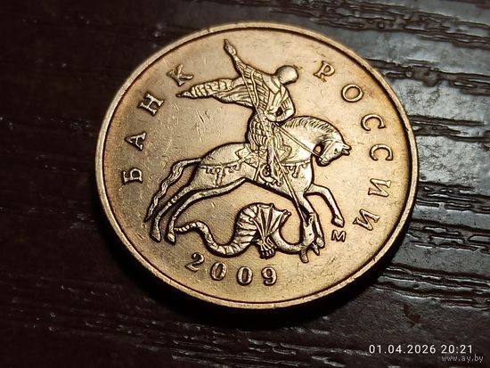 50 копеек 2009 м