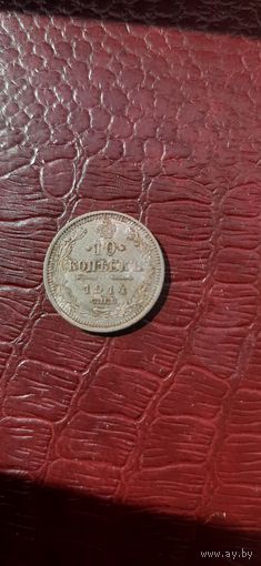 10 копеек 1914 отличная все гербы.