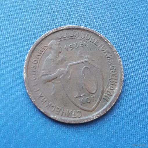 10 КОПЕЕК 1933