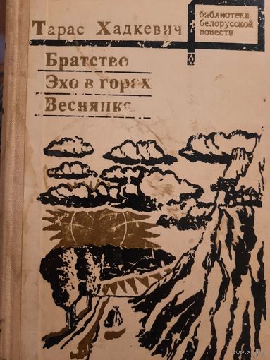 Тарас Хадкевич. повести Братство, Эхо в горах, Веснянка