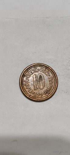 Югославия 10 пара 1990