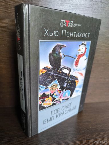 Хью Пентикост  Где снег был красным