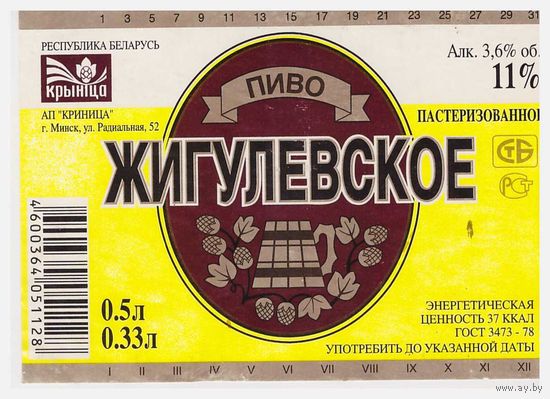 Пивная этикетка Жигулевское