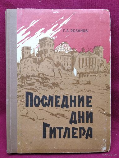 Г.Л. Розанов. Последние дни Гитлера 1961 год