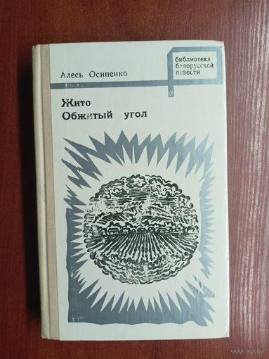 Алесь Осипенко "Жито. Обжитый угол" из серии "Библиотека белорусской повести"