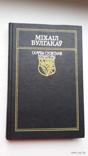 Міхаіл Булгакаў - Майстар і Маргарыта (серыя Скарбы сусветнай літаратуры)