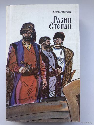 А.П.Чапыгин. Разин Степан