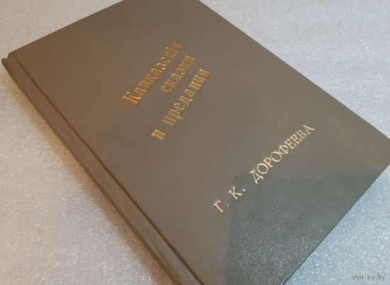 Первый выпуск книги Дорофеева Кавказские сказки и предания