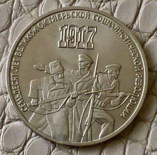 3 рубля  1987 года .  70 лет революции.