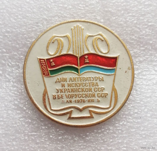 Дни литературы и искусства УССР в БССР, май, июнь 1976 года #1138-OP22