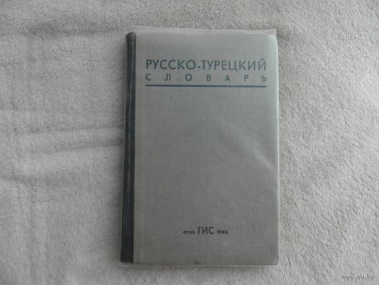 Магазаник Д.А., Михайлов М.С. Русско-турецкий словарь. 1946 г.