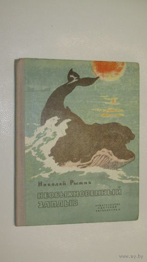 Николай Рыжих Необыкновенный заплыв/9