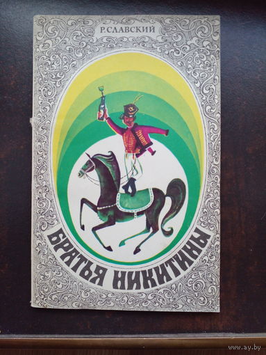 Славский Р. Братья Никитины 1975
