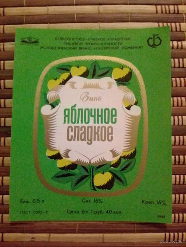 Этикетка от вина. Молодечно