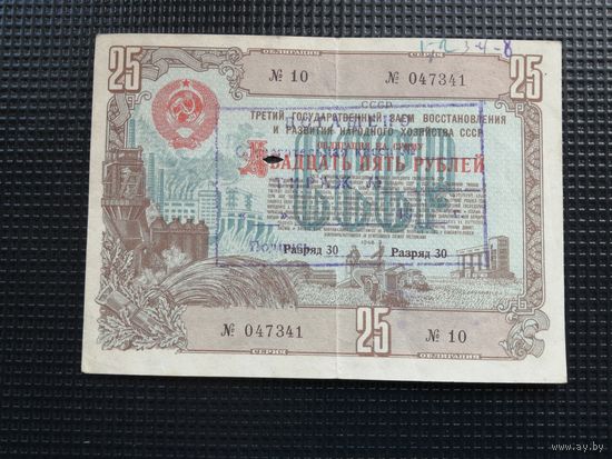 Облигация СССР 25 рублей 1948