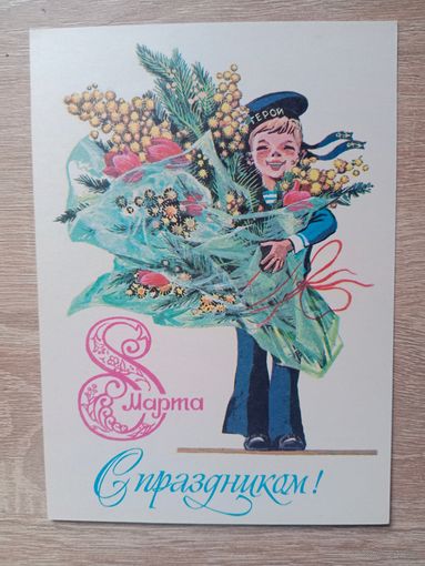 Открытка С 8 марта,Филиппов,1982 чистая