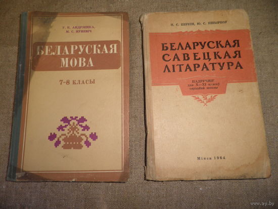 Беларуская савецкая лiтаратура падручнiк для 10-11 класау Мiнск 1964 г.Я.Колас,Я.Купала,Броука,Танк и др.Беларуская мова 7-8 класы Мiнск 1977 г.С рубля.