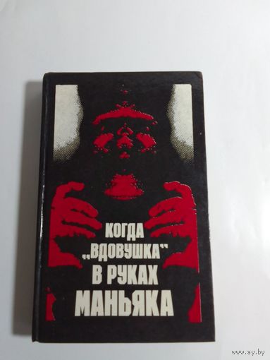 Когда "вдовушка" в руках маньяка.