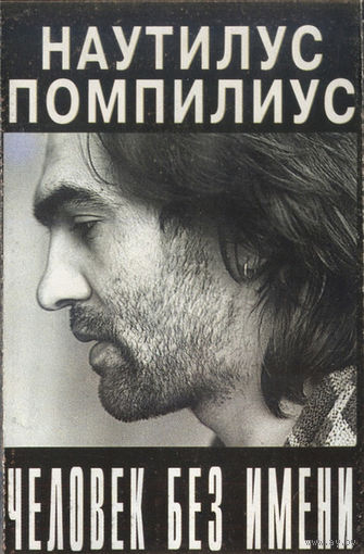 Куплю дешевую аудиокассету "Nautilus Pompilius-Человек Без Имени (1989)" ТОЛЬКО В МИНСКЕ. ПОЧТОЙ НЕ ВЫСЫЛАЮ