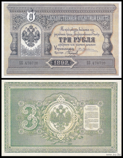 [КОПИЯ] 3 рубля 1892г. Упр. Жуковский-Наумов (водяной знак)