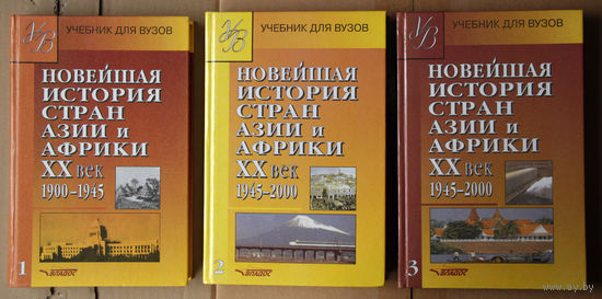 Новейшая история стран Азии и Африки ХХ век