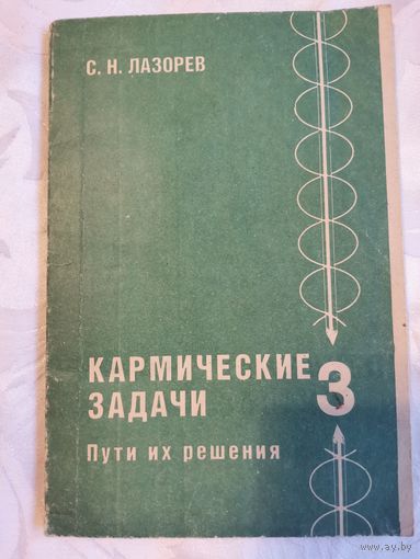 Книга. Кармические задачи-3.