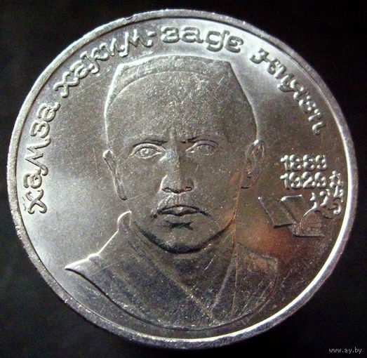 1 рубль 1989 Ниязи