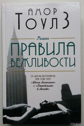 Книга Амор Тоулз - Правила вежливости 428с.