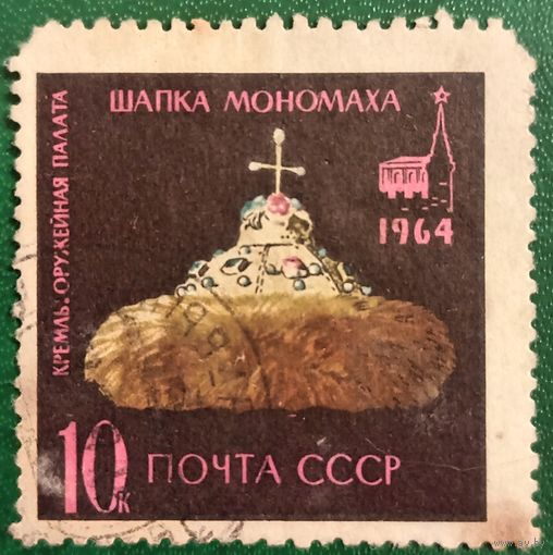 СССР 1964. Шапка мономаха. Марка из серии