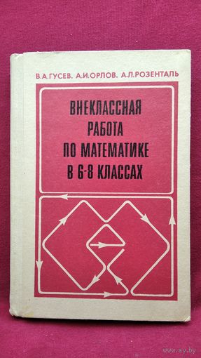 В.А. Гусев и др. Внеклассная работа по математике в 6-8 классах