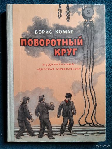 Б. Комар. Поворотный круг