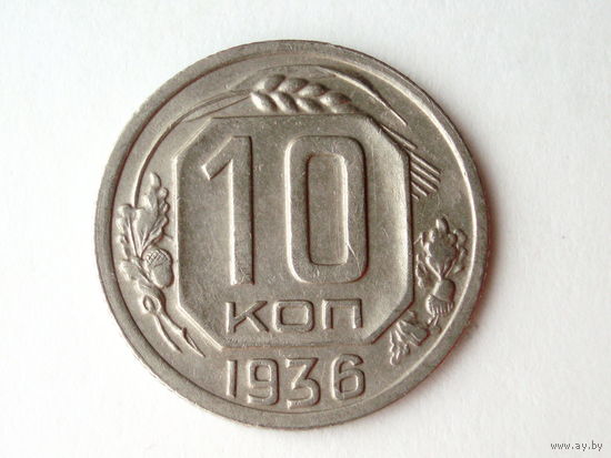 10 копеек 1936 XF+ #D