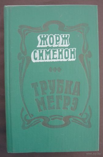 Трубка Мегрэ. Жорж Сименон.