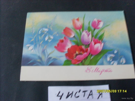 ОТКРЫТКА  "8 МАРТА" 1990Г ХУД  ДЕРГАЛЕВА