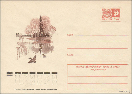Художественный маркированный конверт СССР N 11208 (31.03.1976)  Пейзаж с озером и утками