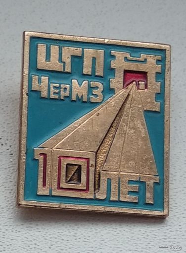 ЦГП, ЧерМЗ, 10 лет 1-2