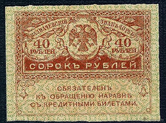 Россия 40 рублей 1917 год.