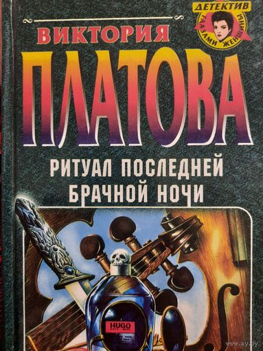 Виктория Платова. Ритуал последней брачной ночи