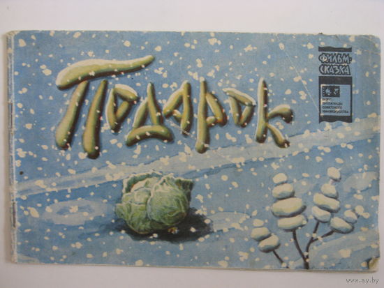 Подарок. Фильм-сказка.