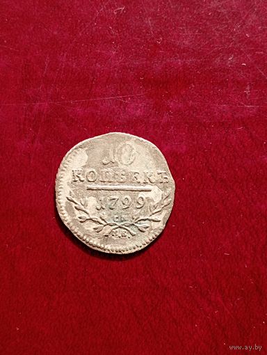 10 копеек 1799 г. С 1 рубля.