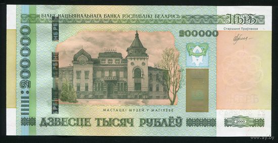 Беларусь. 200000 рублей образца 2000 года. Серия кл. UNC