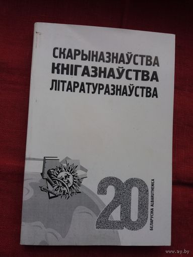 Скарыназнаўства. Кнігазнаўства. Літаратуразнаўства (серыя Беларусіка). 360 стар.