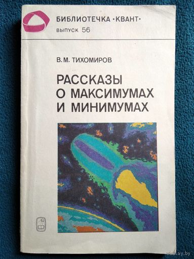 В.М. Тихомиров  Рассказы о максимумах и минимумах // Серия: Библиотечка Квант