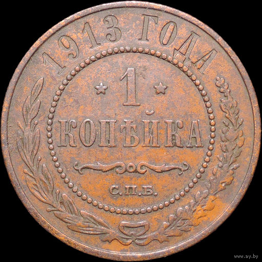 1 копейка 1913, Отличная! С 1 Рубля! Смотрите другие лоты!